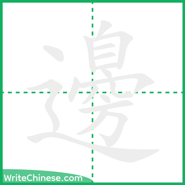 中国語の簡体字「邊」の筆順アニメーション