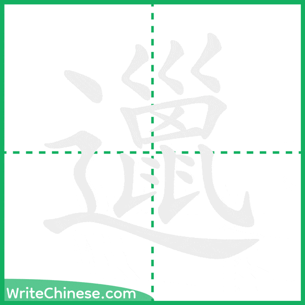 中国語の簡体字「邋」の筆順アニメーション