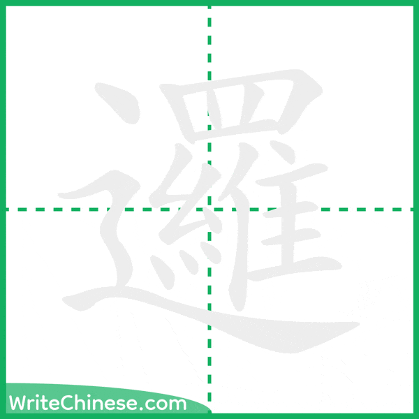 邏 ลำดับขีดอักษรจีน