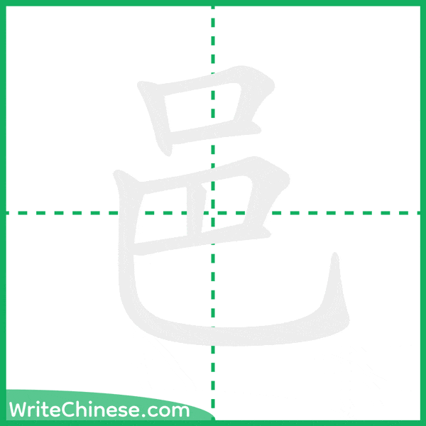 中国語の簡体字「邑」の筆順アニメーション