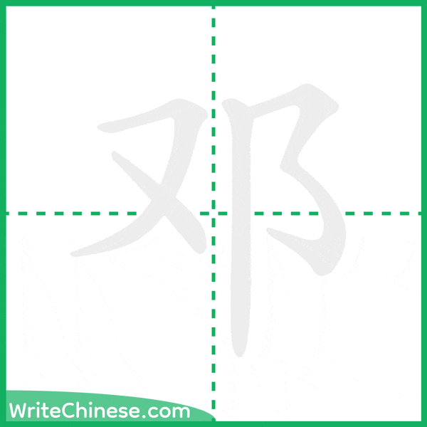 中国語の簡体字「邓」の筆順アニメーション
