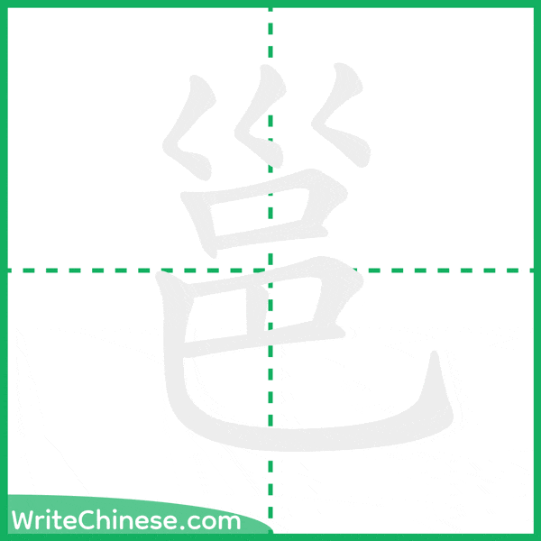 中国語の簡体字「邕」の筆順アニメーション