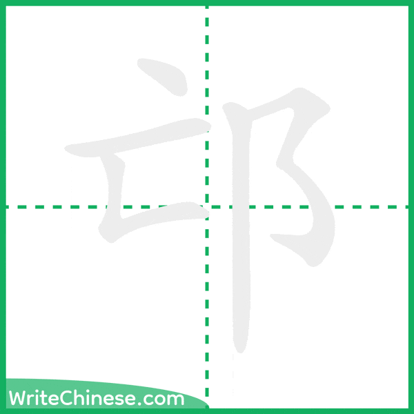 邙 ลำดับขีดอักษรจีน