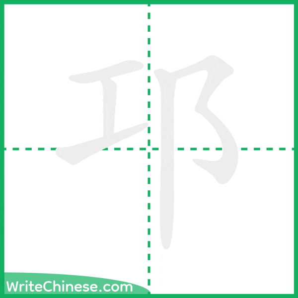 邛 ลำดับขีดอักษรจีน