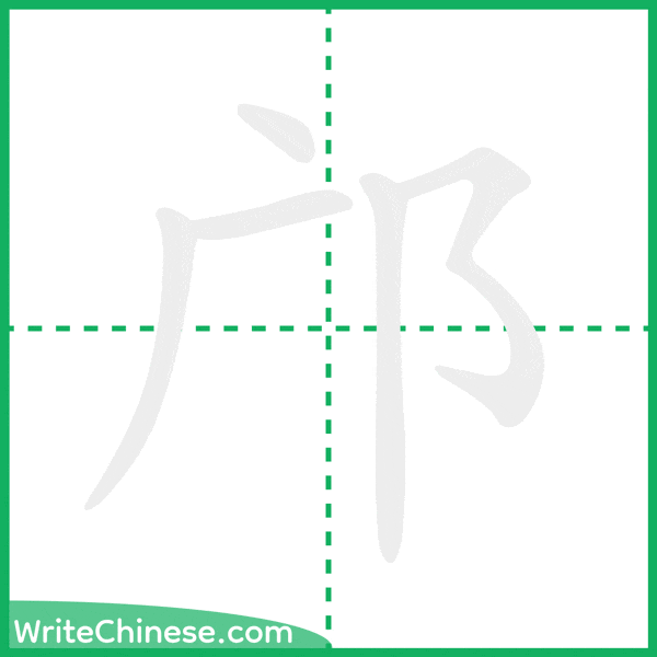 中国語の簡体字「邝」の筆順アニメーション
