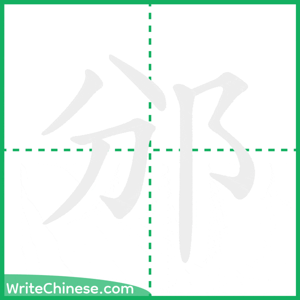 中国語の簡体字「邠」の筆順アニメーション