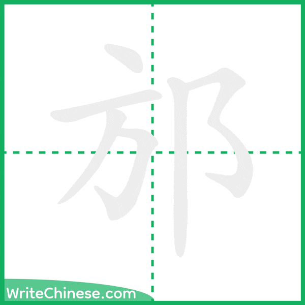 中国語の簡体字「邡」の筆順アニメーション