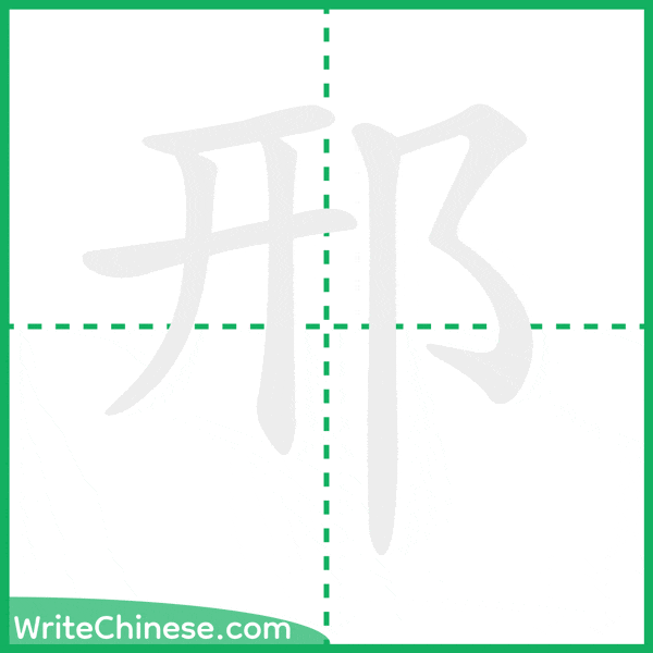 中国語の簡体字「邢」の筆順アニメーション