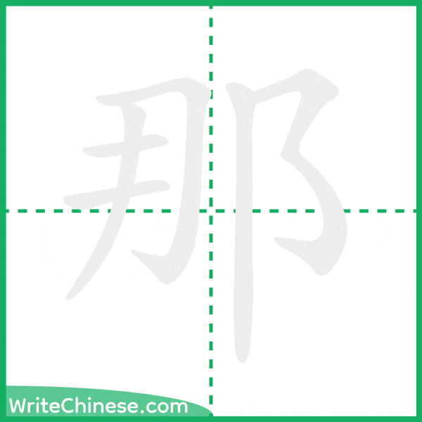 中国語の簡体字「那」の筆順アニメーション