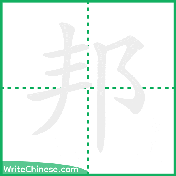 中国語の簡体字「邦」の筆順アニメーション