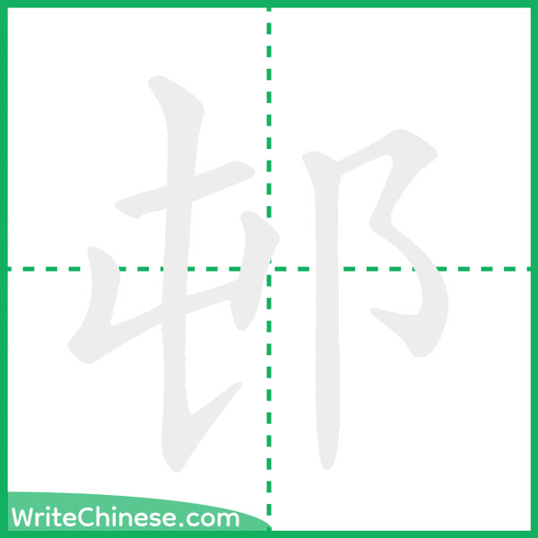 中国語の簡体字「邨」の筆順アニメーション