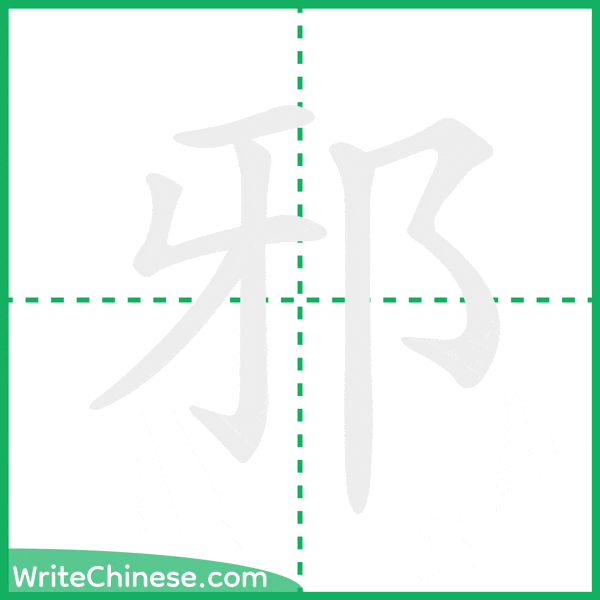 中国語の簡体字「邪」の筆順アニメーション
