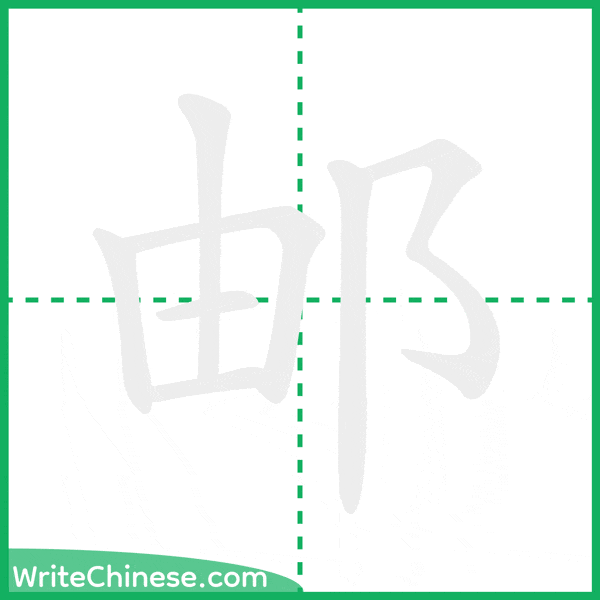 中国語の簡体字「邮」の筆順アニメーション
