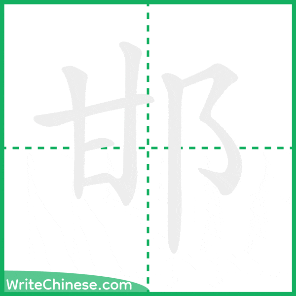 邯 ลำดับขีดอักษรจีน