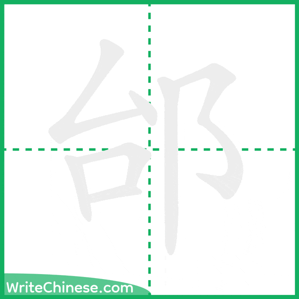 中国語の簡体字「邰」の筆順アニメーション