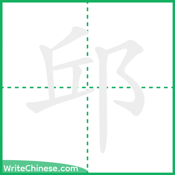 中国語の簡体字「邱」の筆順アニメーション