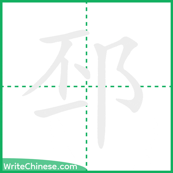 邳 ลำดับขีดอักษรจีน