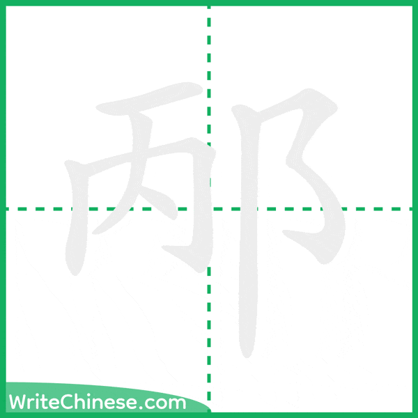中国語の簡体字「邴」の筆順アニメーション