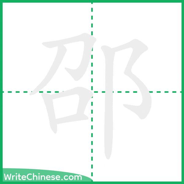 中国語の簡体字「邵」の筆順アニメーション