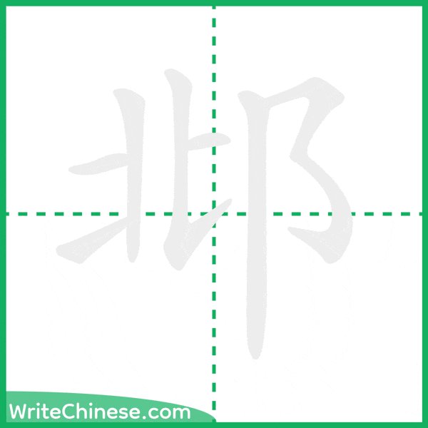 中国語の簡体字「邶」の筆順アニメーション