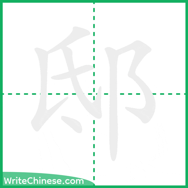 邸 ลำดับขีดอักษรจีน
