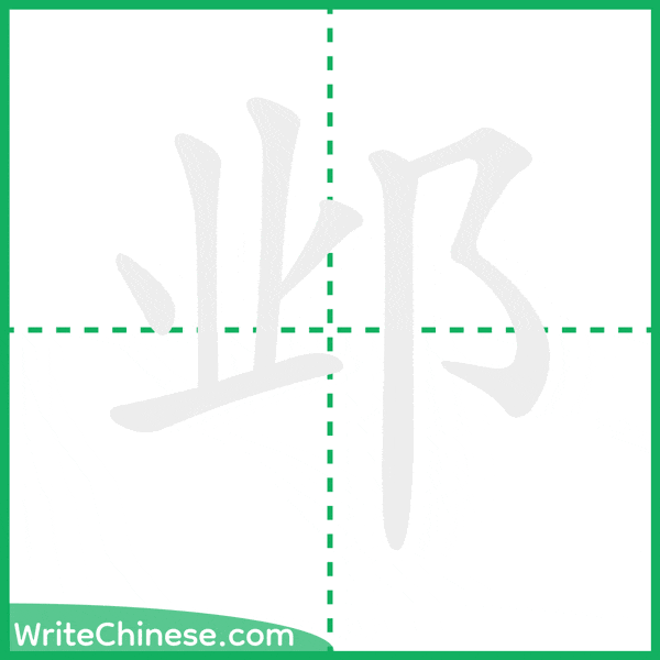 中国語の簡体字「邺」の筆順アニメーション