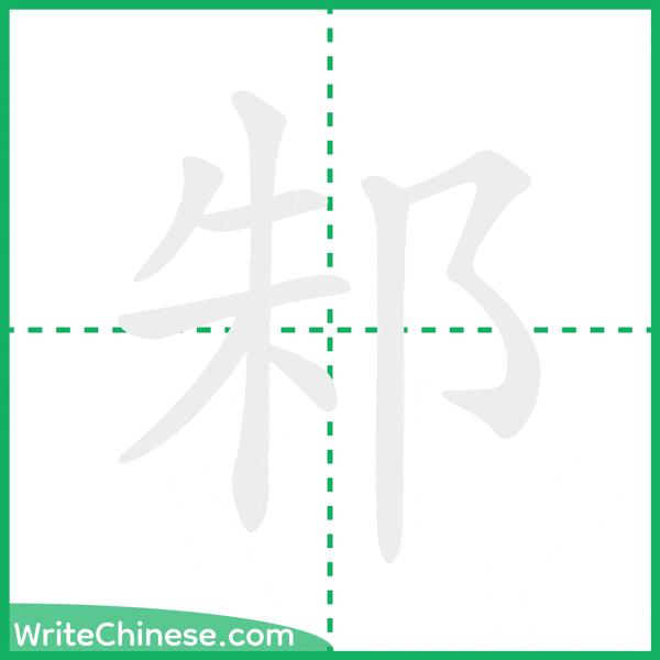 邾 ลำดับขีดอักษรจีน