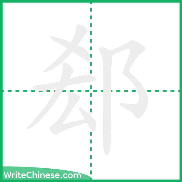 中国語の簡体字「郄」の筆順アニメーション