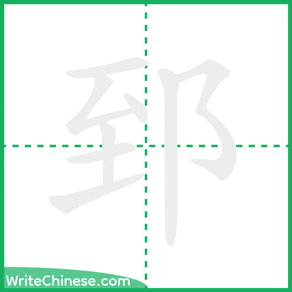 中国語の簡体字「郅」の筆順アニメーション