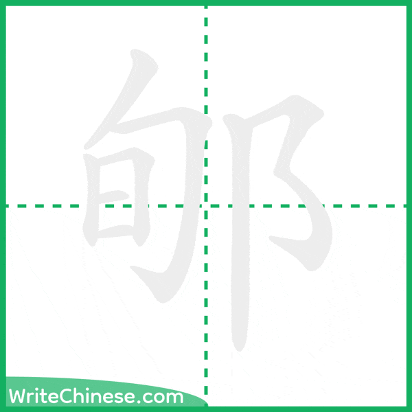 中国語の簡体字「郇」の筆順アニメーション