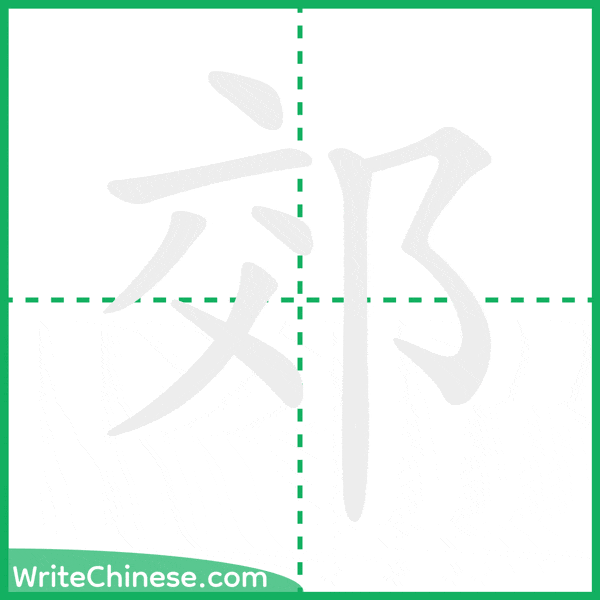 中国語の簡体字「郊」の筆順アニメーション
