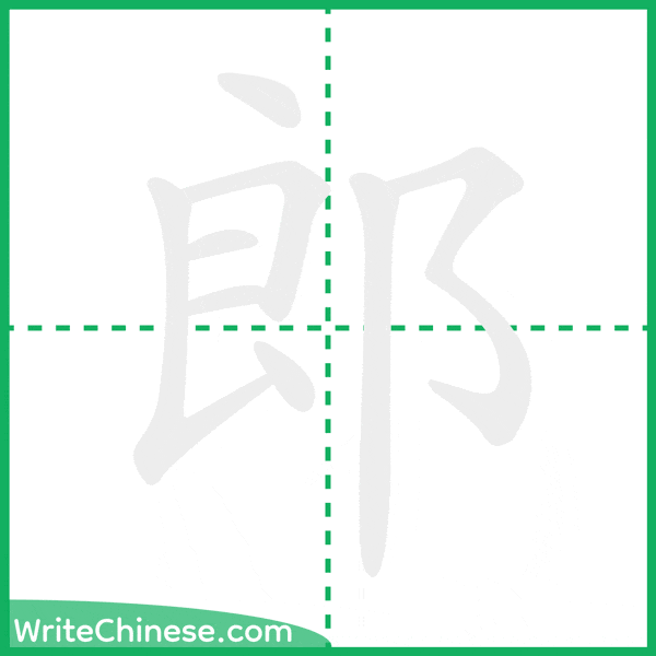 中国語の簡体字「郎」の筆順アニメーション