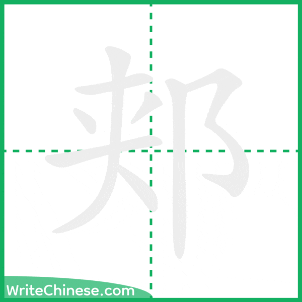 中国語の簡体字「郏」の筆順アニメーション
