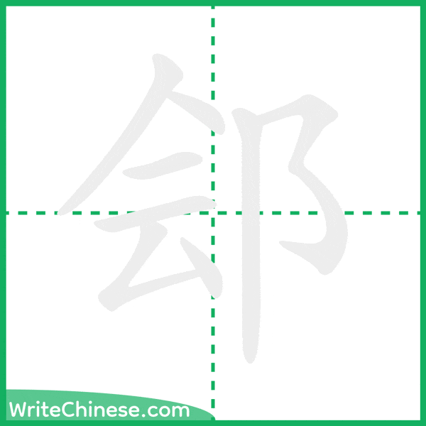 中国語の簡体字「郐」の筆順アニメーション
