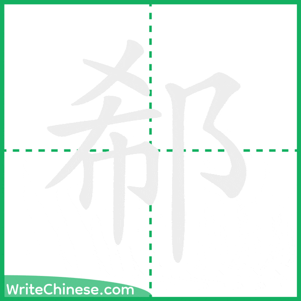 中国語の簡体字「郗」の筆順アニメーション