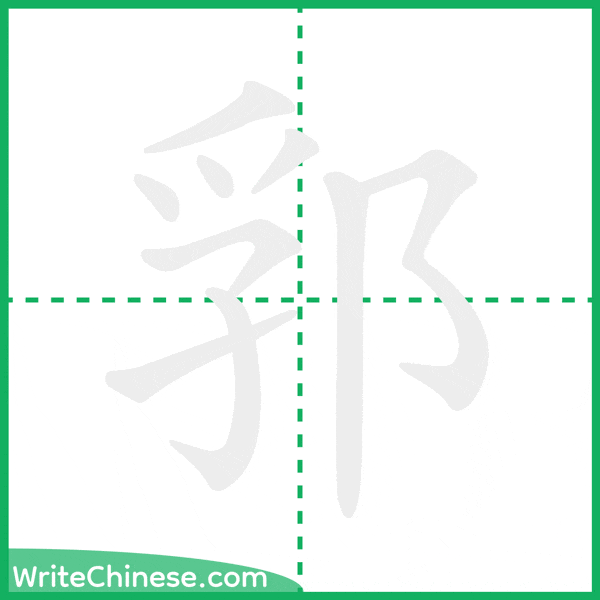 中国語の簡体字「郛」の筆順アニメーション
