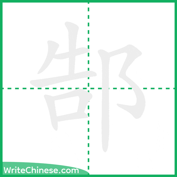 中国語の簡体字「郜」の筆順アニメーション