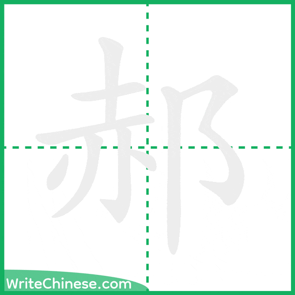 中国語の簡体字「郝」の筆順アニメーション