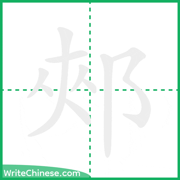 中国語の簡体字「郟」の筆順アニメーション