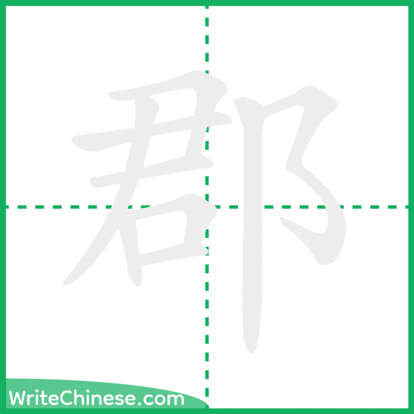 中国語の簡体字「郡」の筆順アニメーション