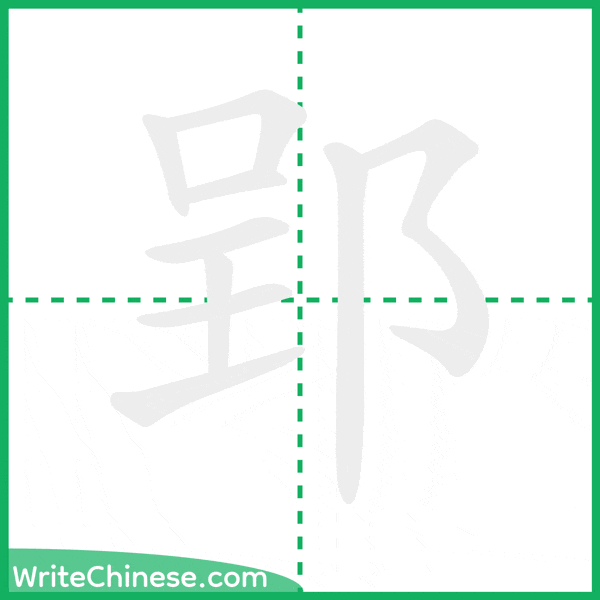 中国語の簡体字「郢」の筆順アニメーション