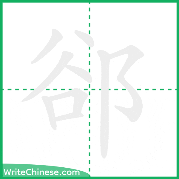 郤 ลำดับขีดอักษรจีน