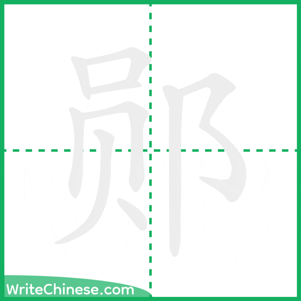 中国語の簡体字「郧」の筆順アニメーション