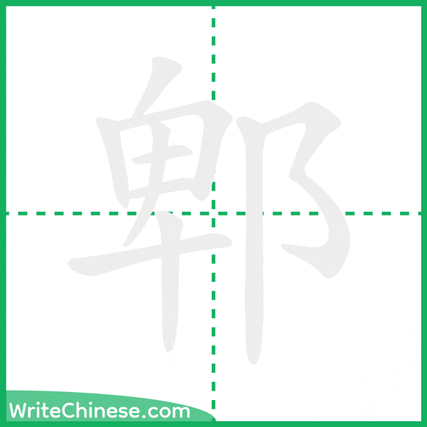 中国語の簡体字「郫」の筆順アニメーション