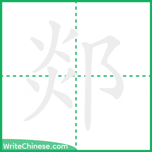 中国語の簡体字「郯」の筆順アニメーション
