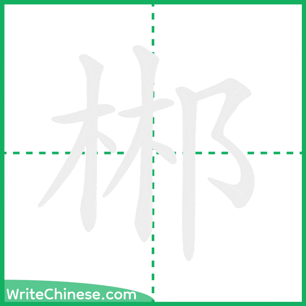 中国語の簡体字「郴」の筆順アニメーション