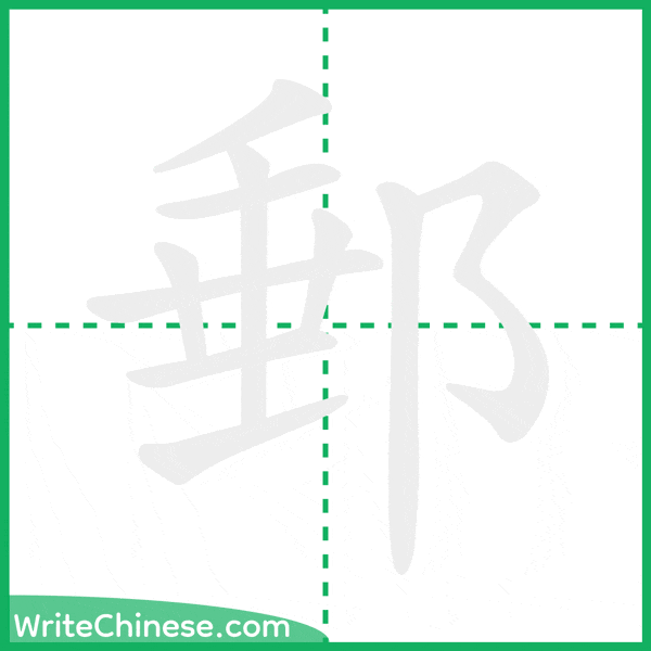 中国語の簡体字「郵」の筆順アニメーション