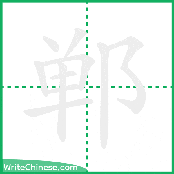 郸 ลำดับขีดอักษรจีน