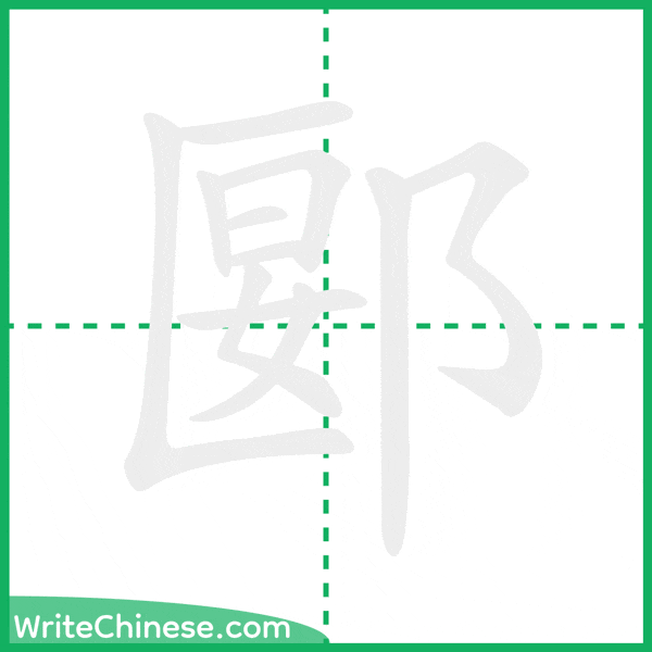 中国語の簡体字「郾」の筆順アニメーション