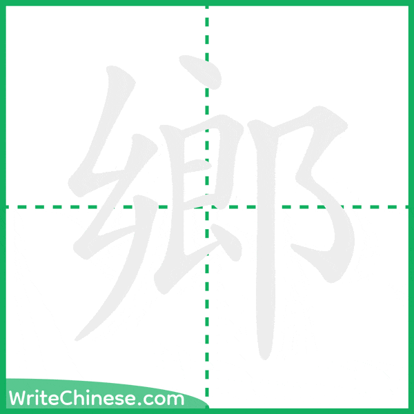 鄉 ลำดับขีดอักษรจีน